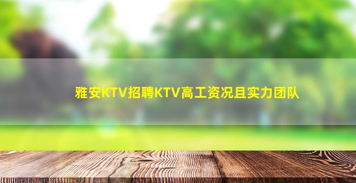 日喀则夜场招聘